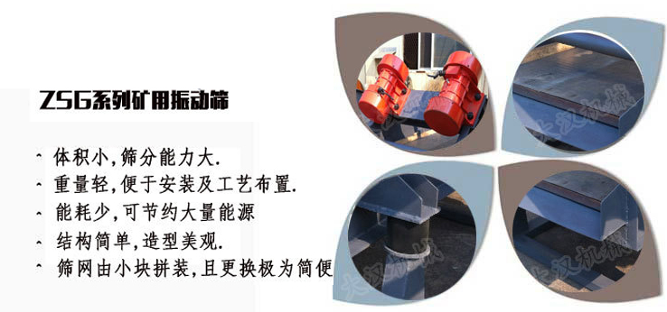ZSG礦用振動(dòng)篩特點(diǎn) ZSG礦用振動(dòng)篩特點(diǎn)