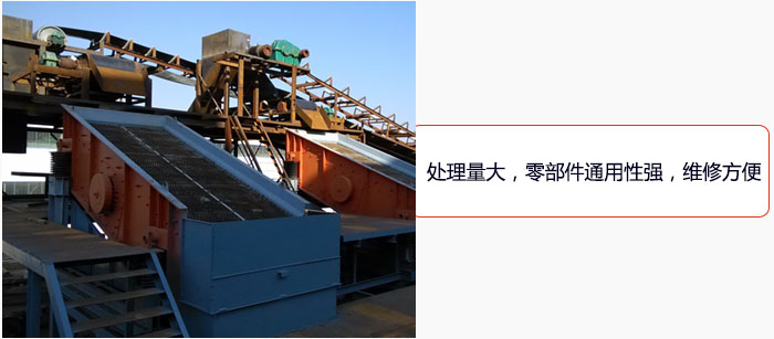 圓振動篩處理量大，零部件通用性強，維修方便。