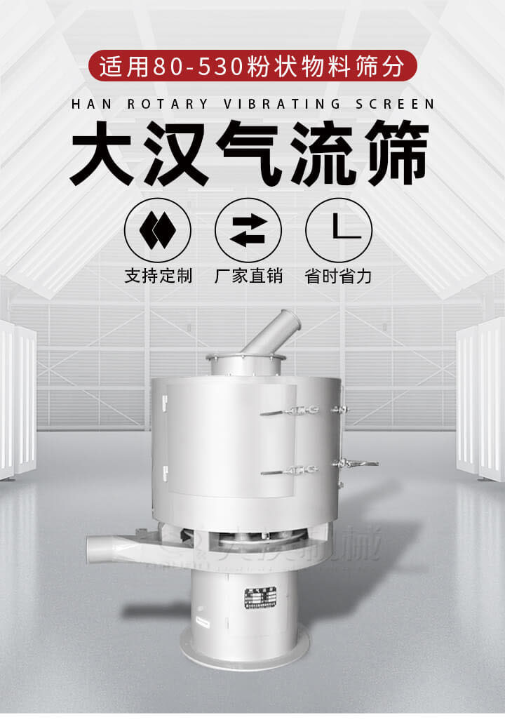 氣流篩是一種非振動式的篩分設備主要的篩分動力是依靠氣體，所以該設備適合一些粉質較小顆粒較小的物料進行篩分適用80-530目粉狀物料篩分，篩分效率高是普通旋振篩5-10倍，篩分精度高可達95%的篩分精度。