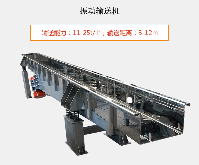 振動輸送機：輸送能力：11-25t/ h，輸送距離：3-12m
