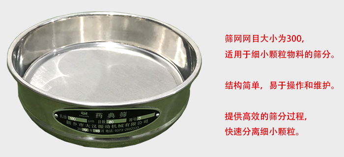 Φ300試驗篩篩框采用優(yōu)質不銹鋼材質，耐磨損，耐腐蝕。使用壽命長。