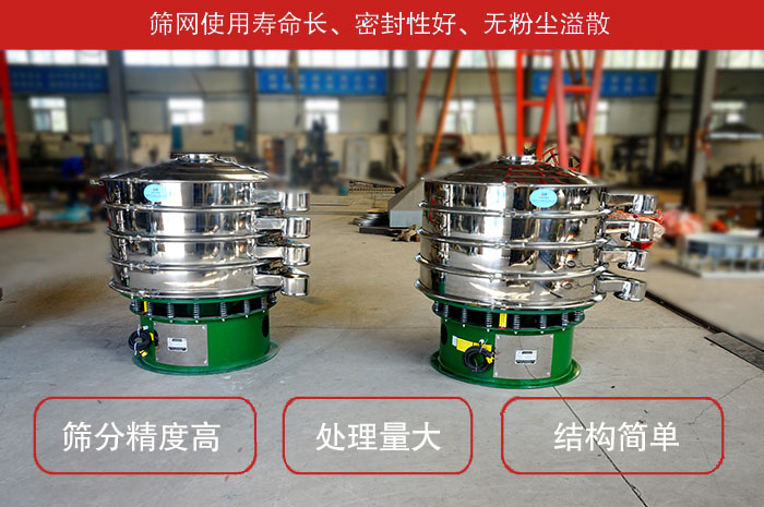 顆粒振動篩特點：篩網使用壽命長，密封性好，，處理量大，結構簡單。