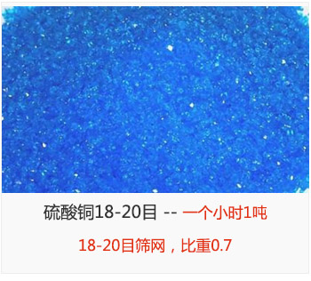 篩分18-20目的硫酸銅 產(chǎn)量一個小時1噸，采用18-20目篩網(wǎng)，比重0.7