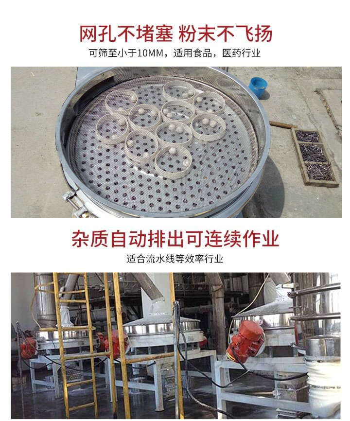 直排篩網(wǎng)孔不堵塞，粉末不飛揚，可篩至小于10mm，適用食品，醫(yī)藥行業(yè)；雜質(zhì)可自動排出，適合流水線作業(yè)。