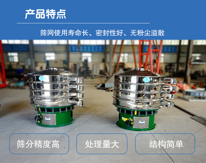 顆粒振動篩特點：篩網使用壽命長，密封性好，，處理量大，結構簡單。