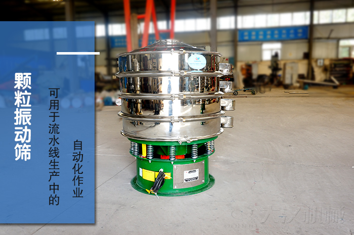 顆粒振動篩：可用于流水線生產中的自動化作業。