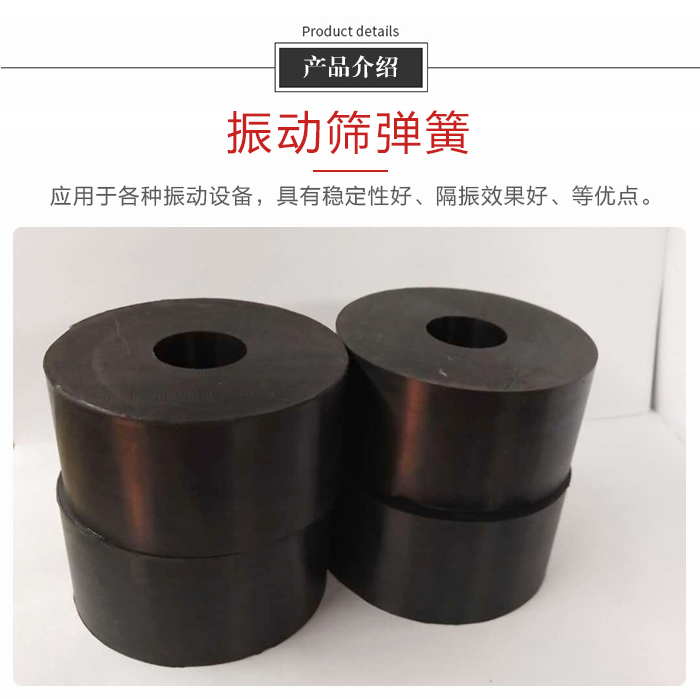 產品介紹：振動彈簧：應用于多種振動設備，具有穩定性好，隔振效果好，等優點。