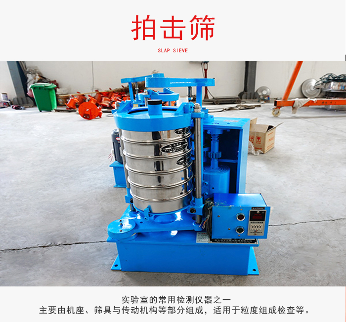 拍擊篩是實驗室里比較常用的檢測儀器，主要用于少量物料的篩分用于方便檢測。