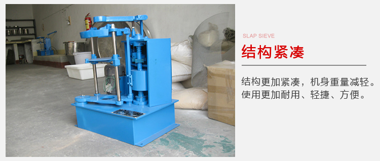 拍擊篩結構緊湊機身較輕，使用壽命長方便，耐用。