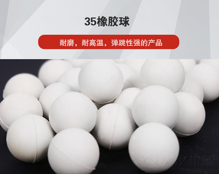 35橡膠球彈跳性好，耐磨，耐高溫。