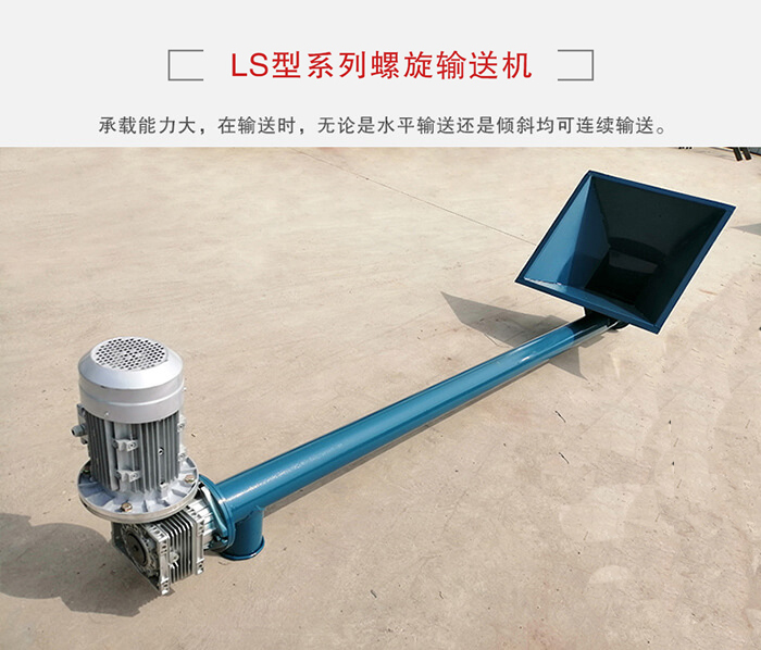 ls螺旋輸送機(jī)：便于高處物料的輸送，實現(xiàn)大角度輸送目的。